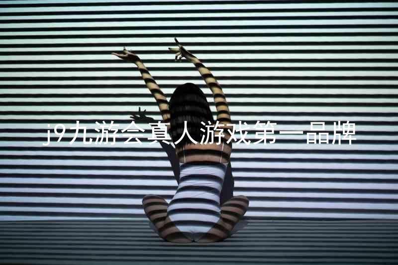 j9九游会真人游戏第一品牌