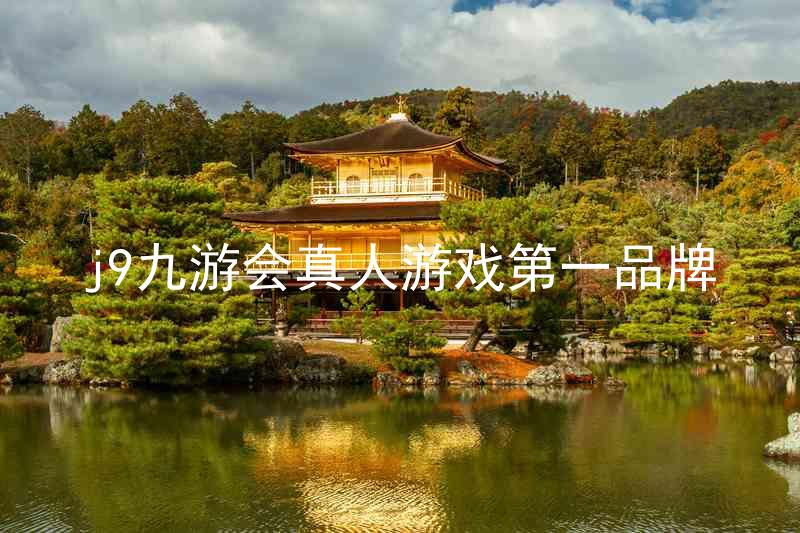 j9九游会真人游戏第一品牌