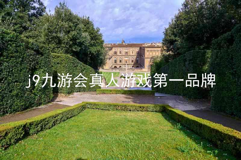 j9九游会真人游戏第一品牌