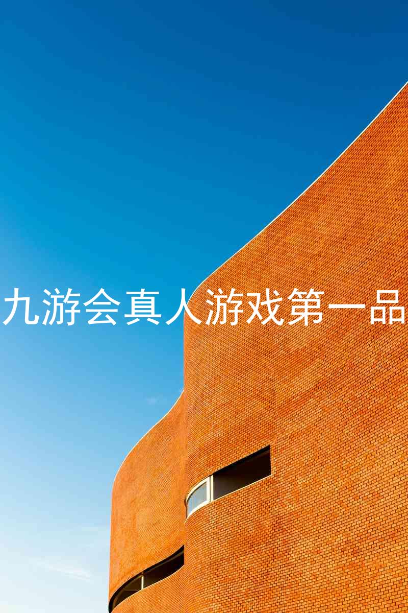 j9九游会真人游戏第一品牌