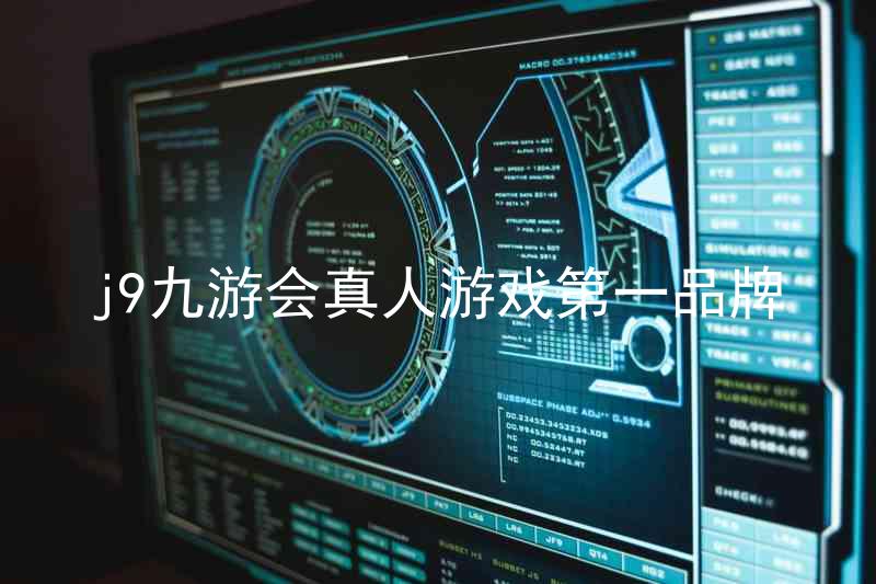 j9九游会真人游戏第一品牌