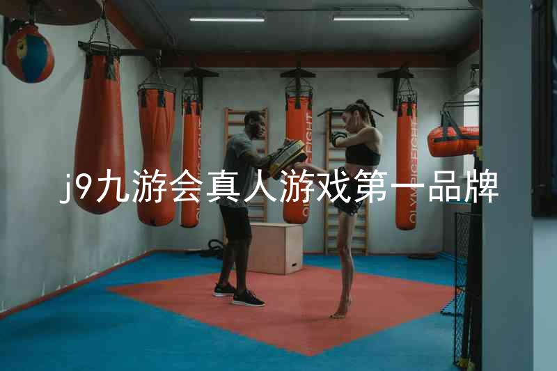 j9九游会真人游戏第一品牌