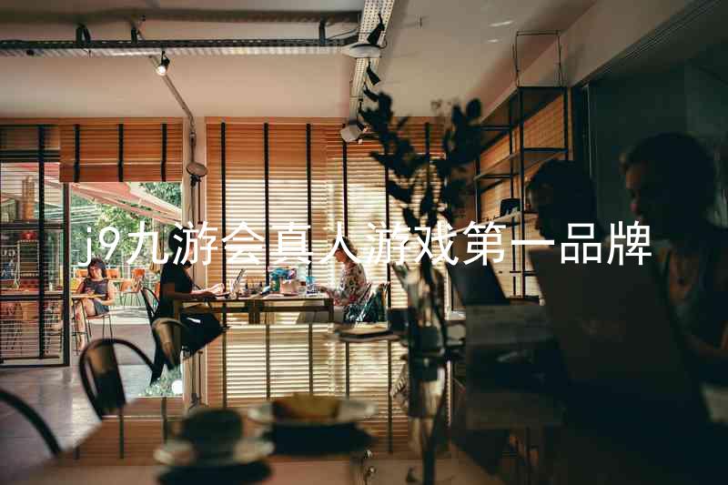 j9九游会真人游戏第一品牌