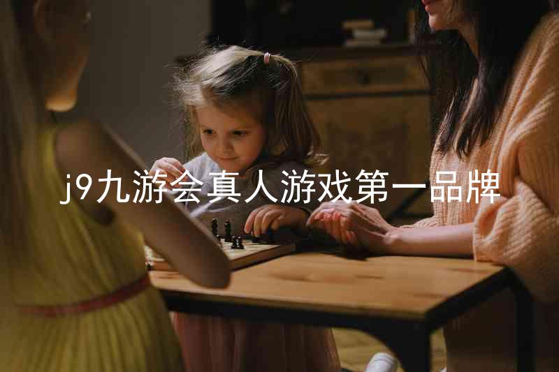 j9九游会真人游戏第一品牌