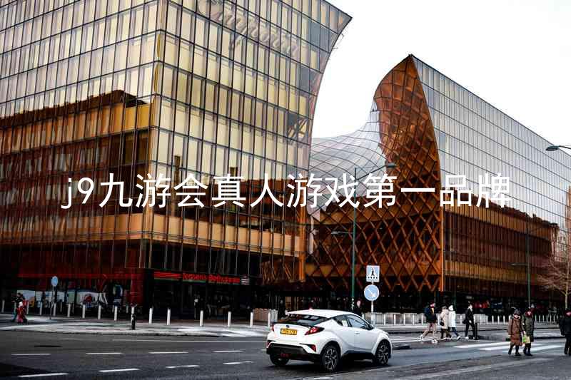 j9九游会真人游戏第一品牌